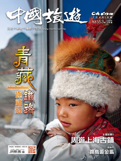 Cover image for China Tourism 中國旅遊 (Chinese version)